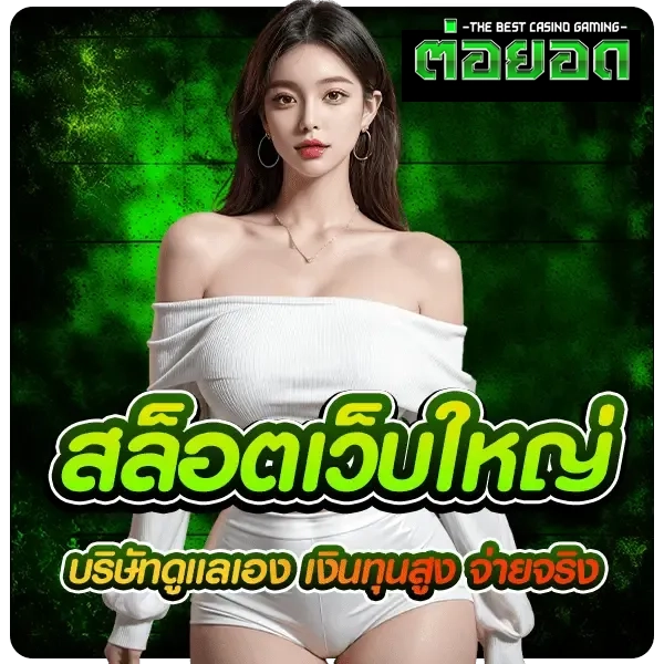 สล็อตเว็บใหญ่ by toryod888