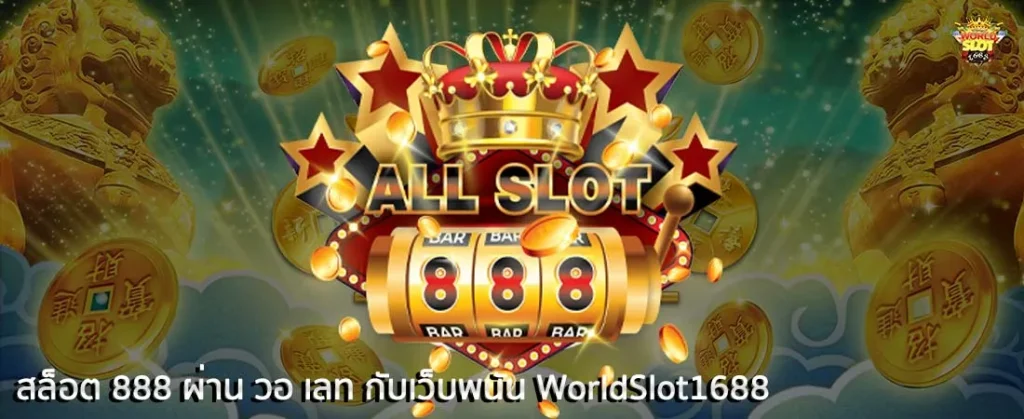เว็บ สล็อต 888 วอ เลท by toryod888